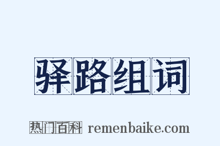 驿路组词是什么意思的图片